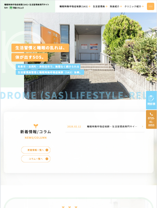 医療法人 河合クリニック 様【SAS・生活習慣病専門サイト】