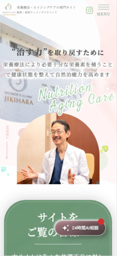 直原ウィメンズクリニック 様【栄養療法・エイジングケアの専門サイト】