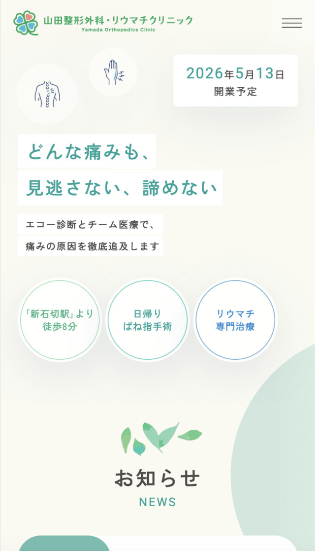 山田整形外科・リウマチクリニック 様【オフィシャルサイト】