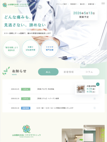 山田整形外科・リウマチクリニック 様【オフィシャルサイト】