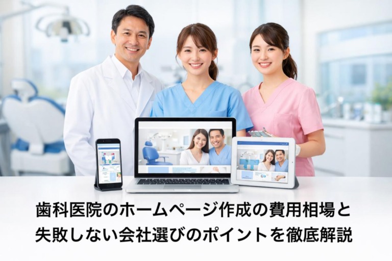 歯科医院のホームページ作成の費用相場と失敗しない会社選びのポイントを徹底解説