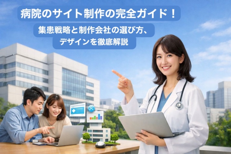 病院のサイト制作の完全ガイド！集患戦略と制作会社の選び方、デザインを徹底解説