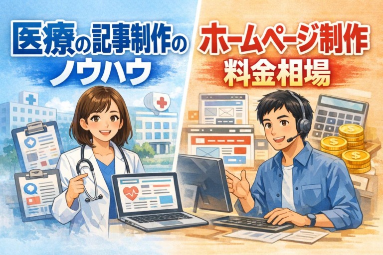 医療の記事制作のノウハウやホームページ制作の料金相場を徹底解説