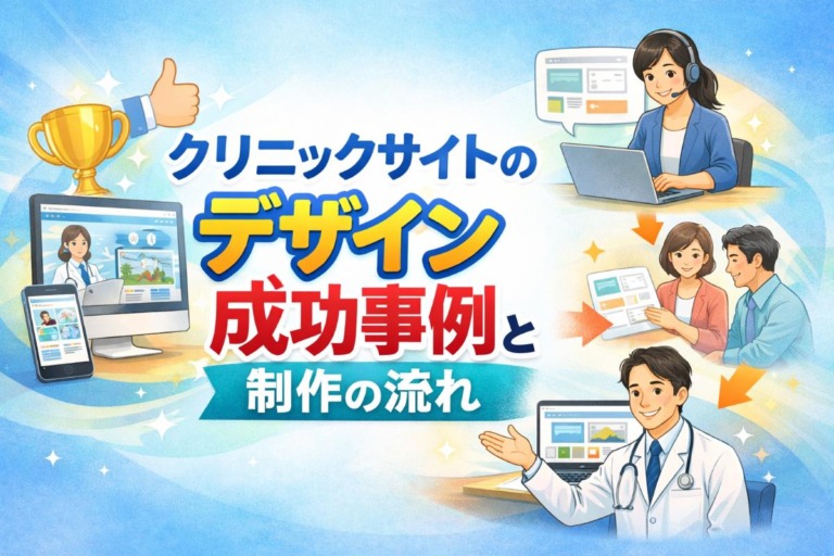 クリニックサイトのデザイン成功事例と制作の流れ・費用相場を徹底解説