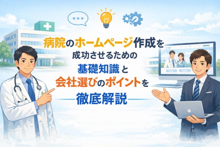 病院のホームページ作成を成功させるための基礎知識と会社選びのポイントを徹底解説