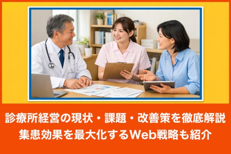 診療所経営の現状・課題・改善策を徹底解説｜集患効果を最大化するWeb戦略も紹介