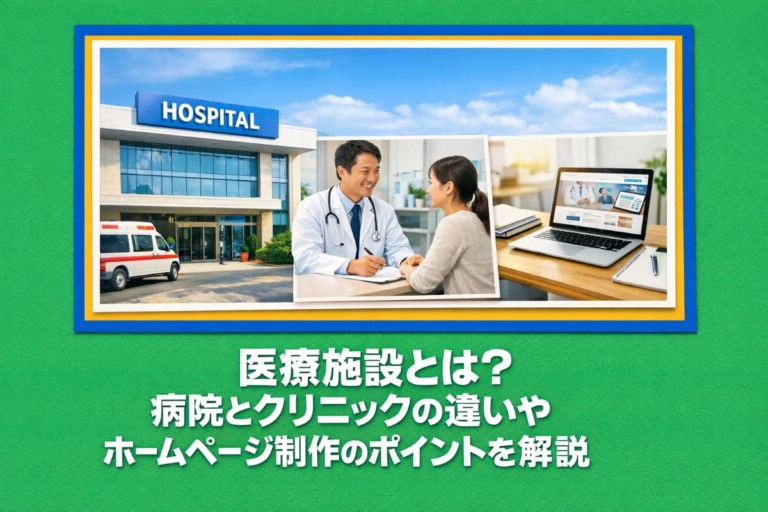 医療施設とは？病院とクリニックの違いやホームページ制作のポイントを解説