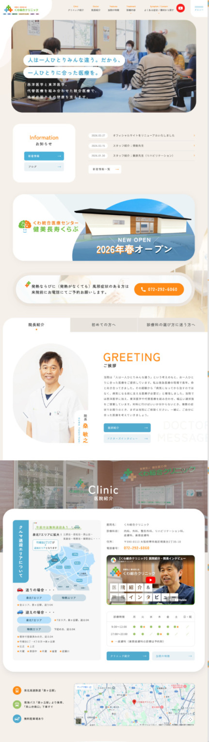 くわ総合クリニック 様【オフィシャルサイト】
