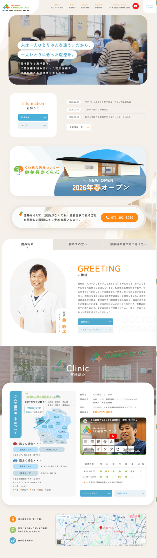 くわ総合クリニック 様【オフィシャルサイト】