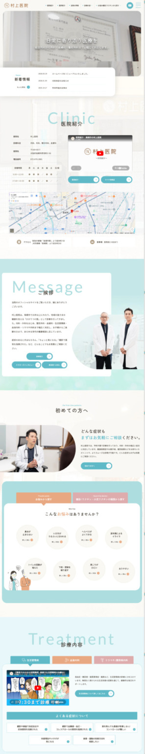 村上医院 様【オフィシャルサイト】