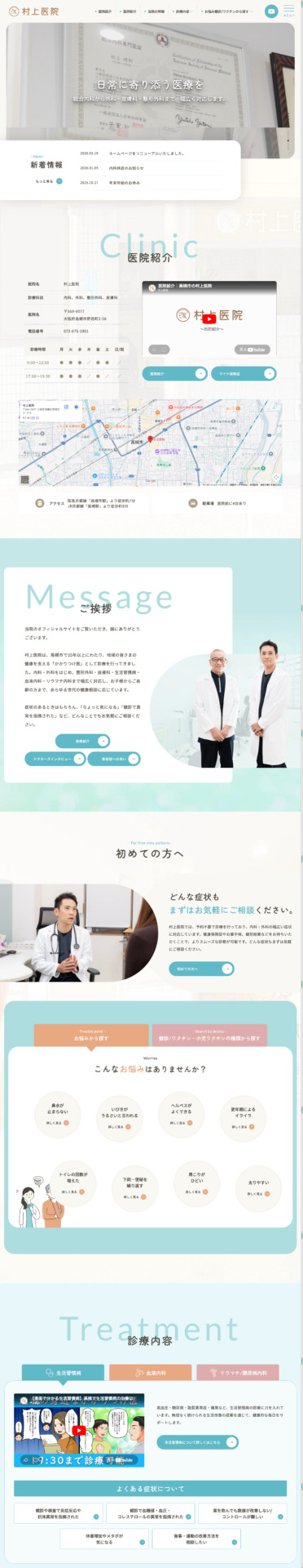 村上医院 様【オフィシャルサイト】