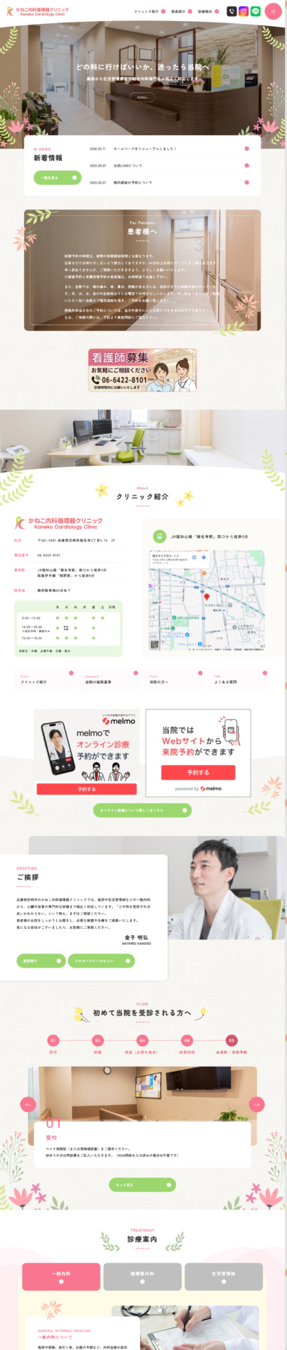 かねこ内科循環器内科クリニック　様【オフィシャルサイト】