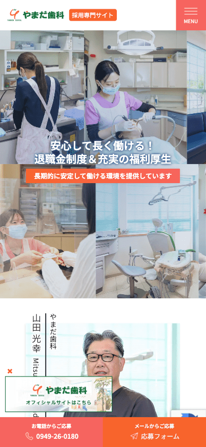 やまだ歯科 様【採用専門サイト】