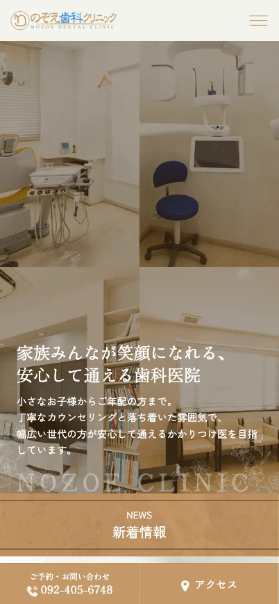 のぞえ歯科クリニック 様【オフィシャルサイト】