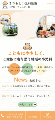 まつもと小児科医院 様【オフィシャルサイト】