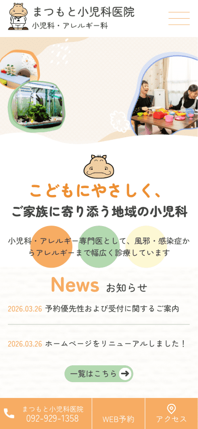 まつもと小児科医院 様【オフィシャルサイト】
