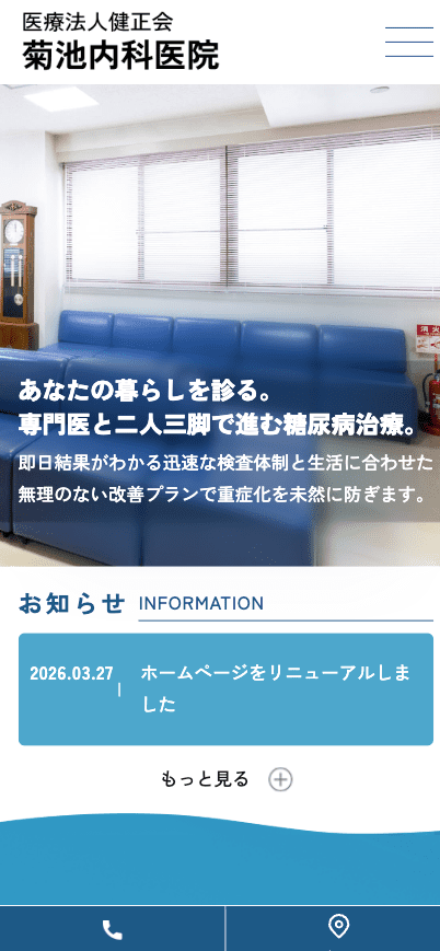 菊地内科医院 様【オフィシャルサイト】