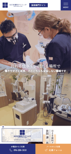はさま歯科クリニック 様【採用専門サイト】