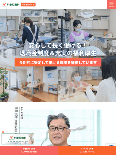 やまだ歯科 様【採用専門サイト】