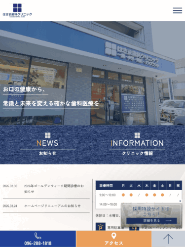 はさま歯科クリニック 様【オフィシャルサイト】