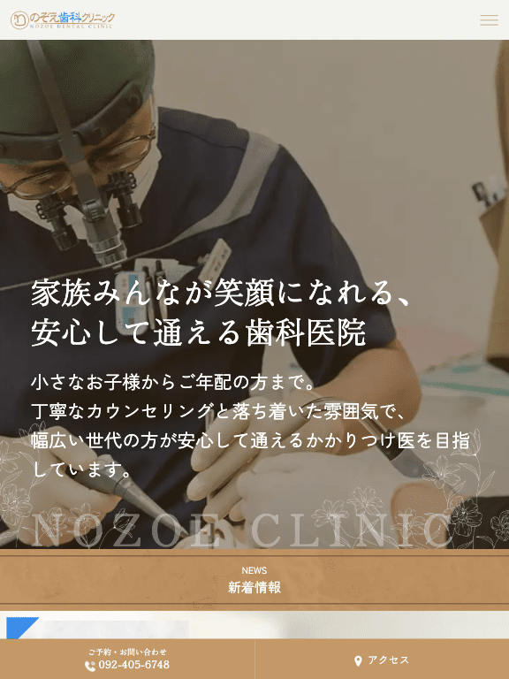のぞえ歯科クリニック 様【オフィシャルサイト】