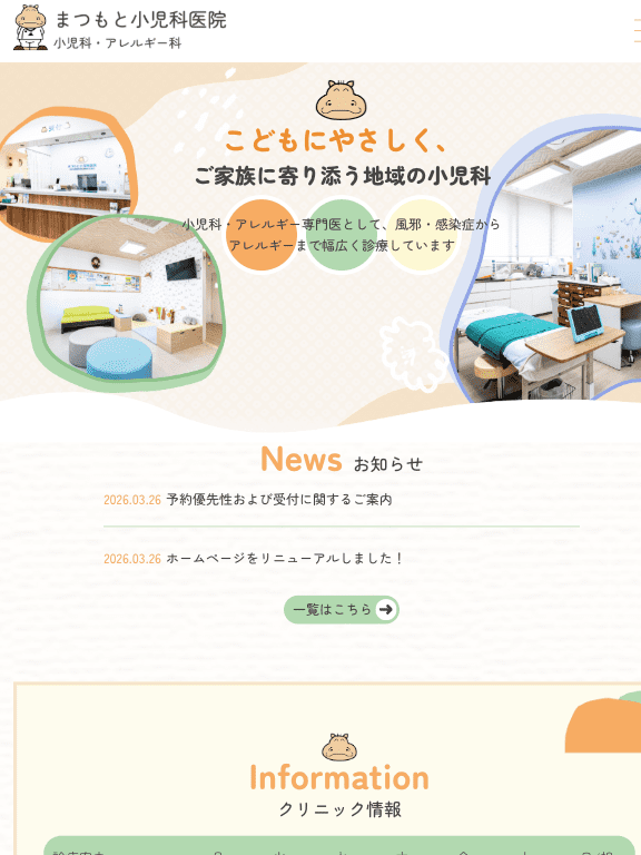 まつもと小児科医院 様【オフィシャルサイト】