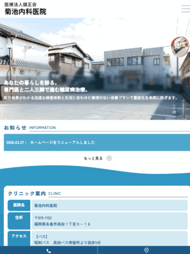 菊地内科医院 様【オフィシャルサイト】