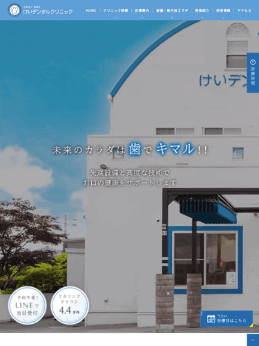 けいデンタルクリニック 様【オフィシャルサイト】