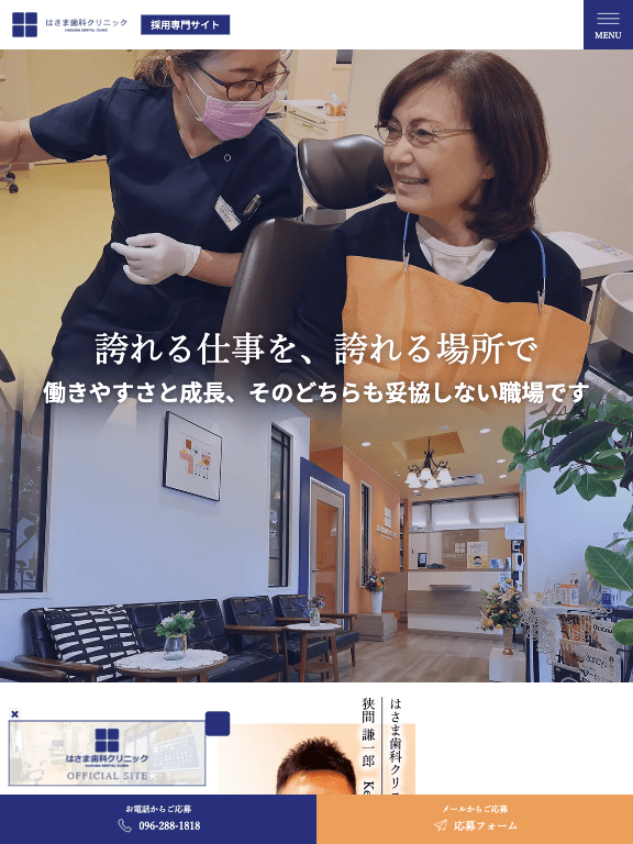 はさま歯科クリニック 様【採用専門サイト】