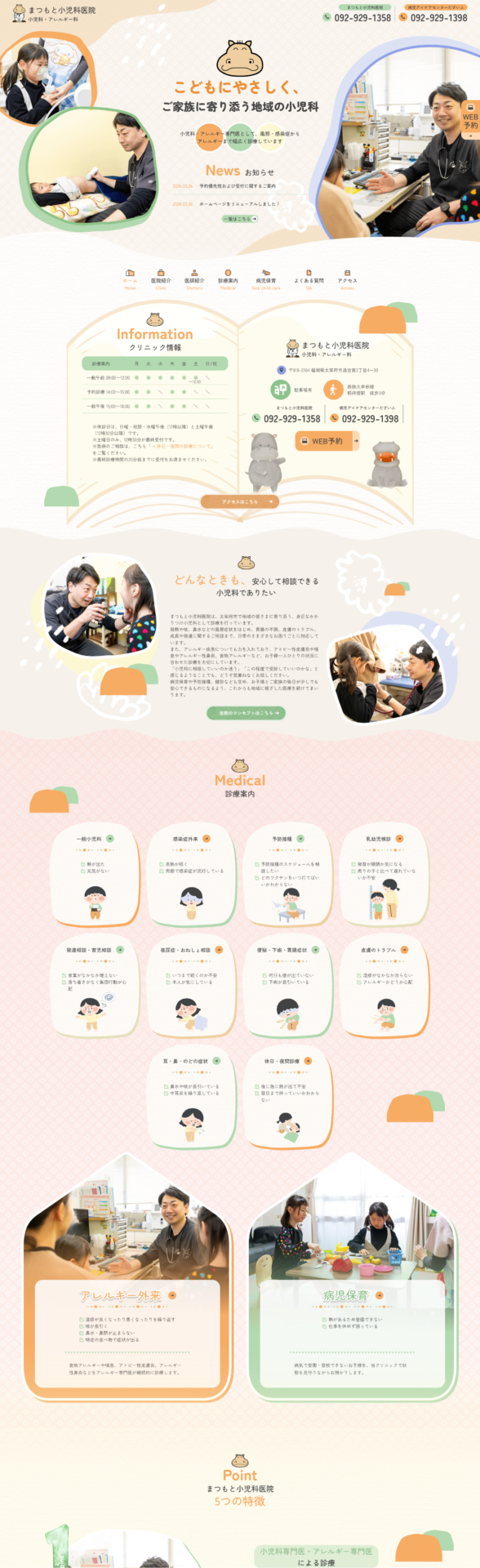 まつもと小児科医院 様【オフィシャルサイト】