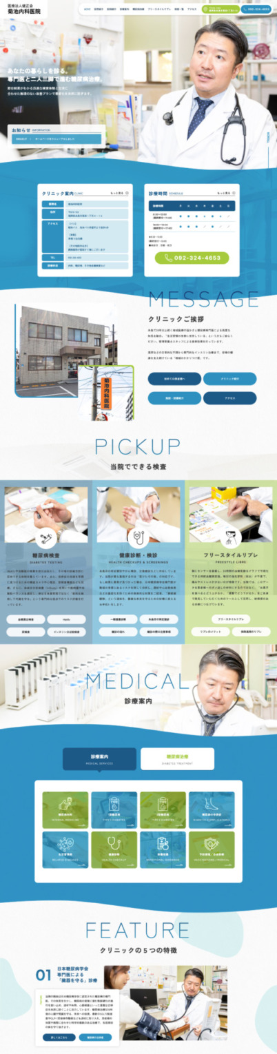 菊地内科医院 様【オフィシャルサイト】