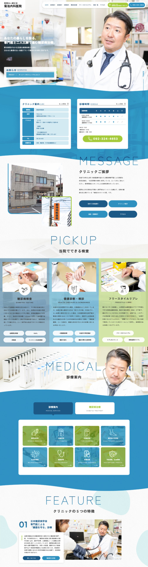 菊地内科医院 様【オフィシャルサイト】