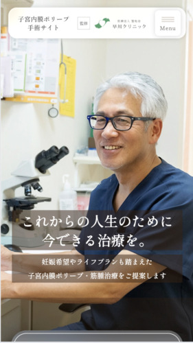 早川クリニック様【子宮内膜ポリープ手術サイト】