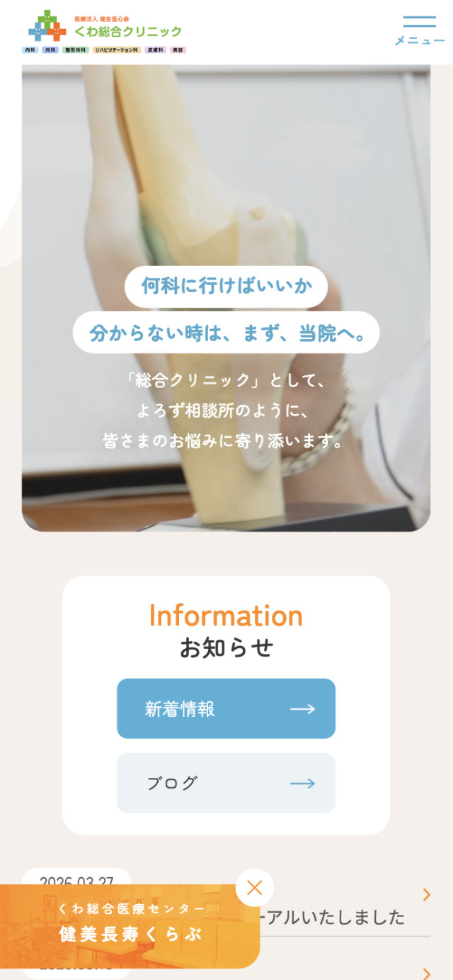 くわ総合クリニック 様【オフィシャルサイト】