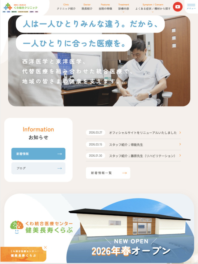くわ総合クリニック 様【オフィシャルサイト】