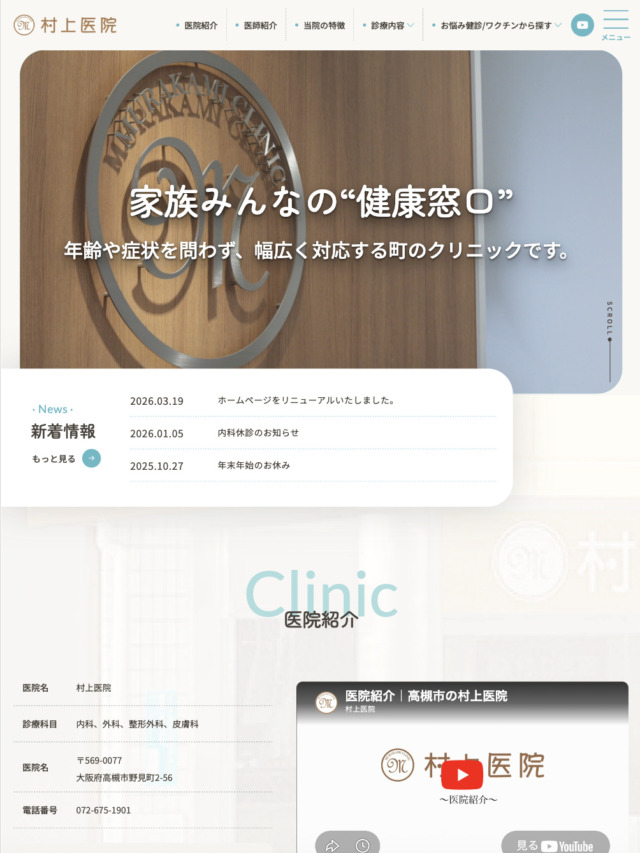 村上医院 様【オフィシャルサイト】