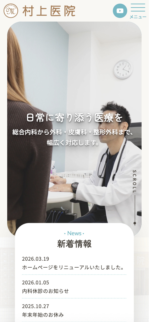村上医院 様【オフィシャルサイト】