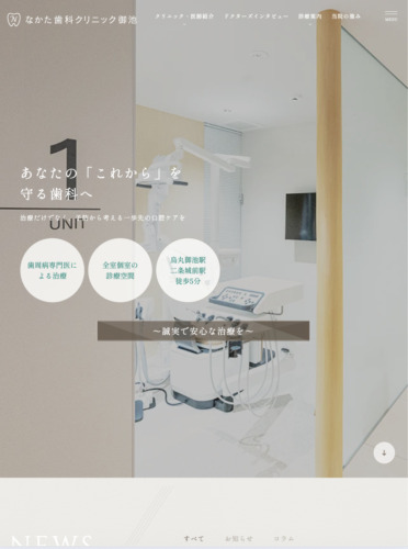なかた歯科クリニック御池　様【オフィシャルサイト】