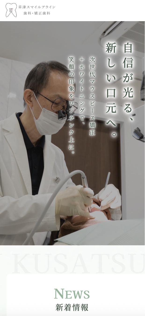 草津スマイルアライン歯科　様【オフィシャルサイト】