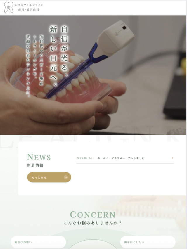 草津スマイルアライン歯科　様【オフィシャルサイト】