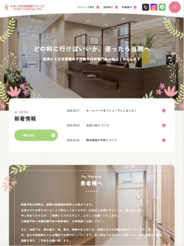 かねこ内科循環器内科クリニック　様【オフィシャルサイト】