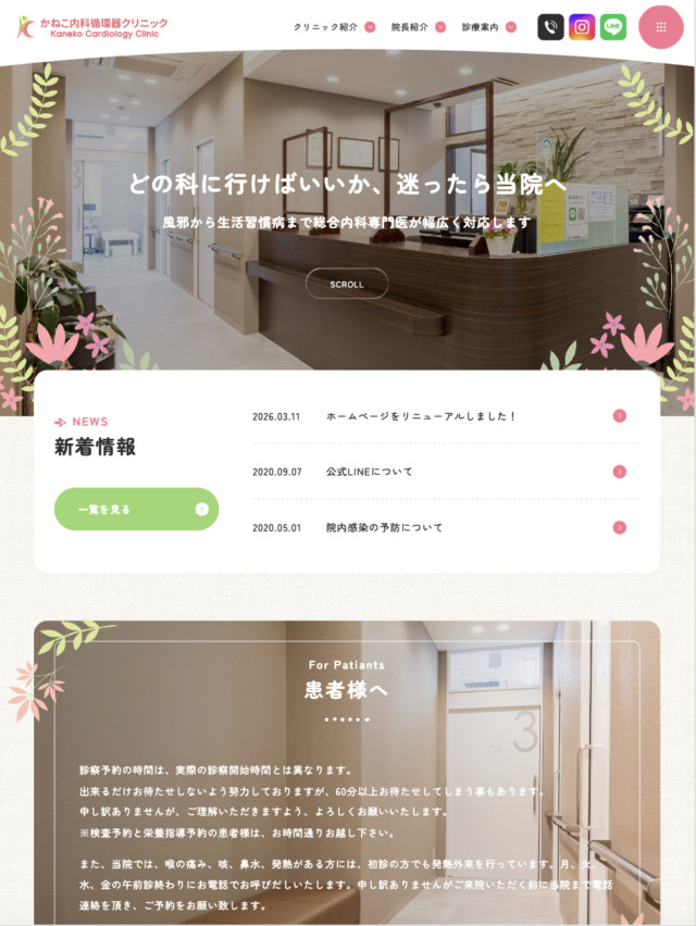 かねこ内科循環器内科クリニック　様【オフィシャルサイト】
