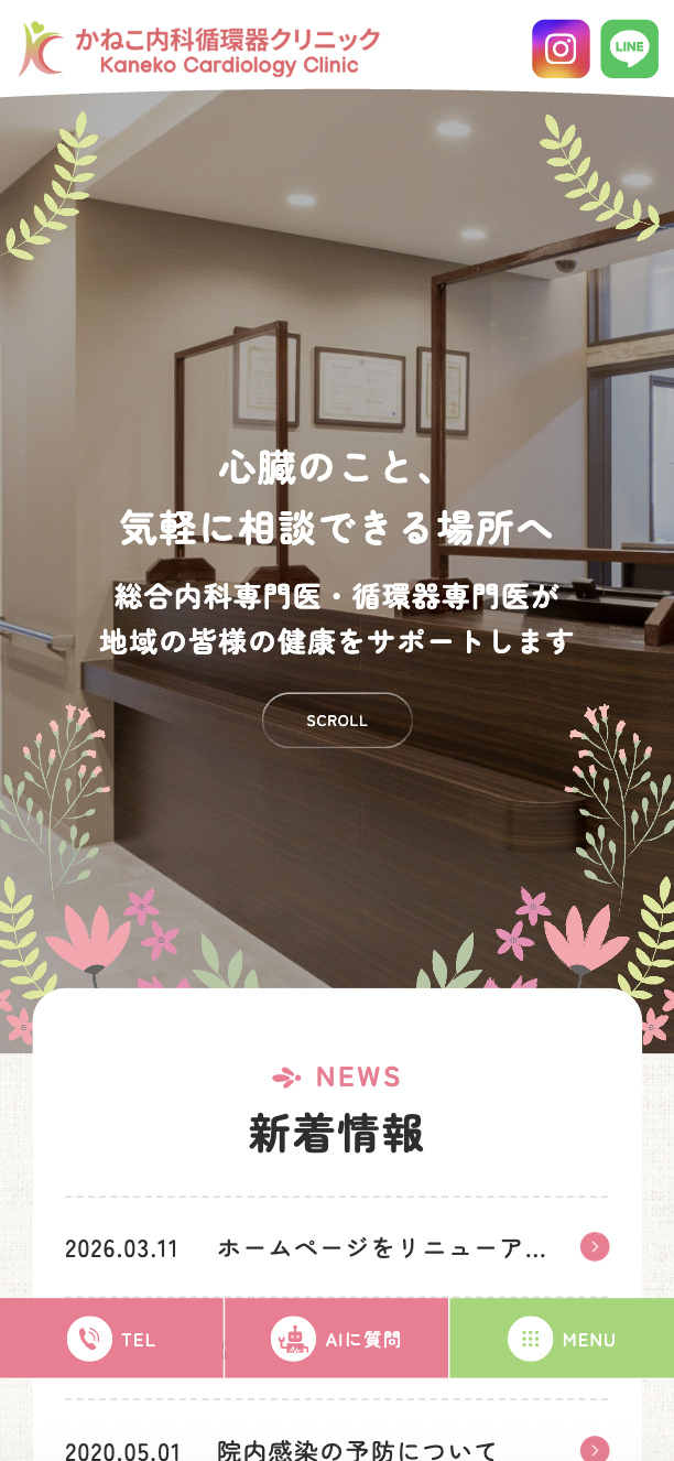 かねこ内科循環器内科クリニック　様【オフィシャルサイト】