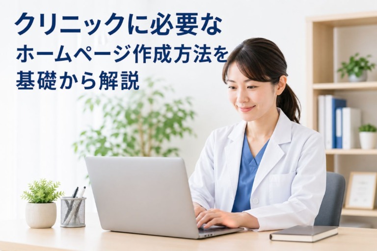 クリニックに必要なホームページ作成方法を基礎から解説