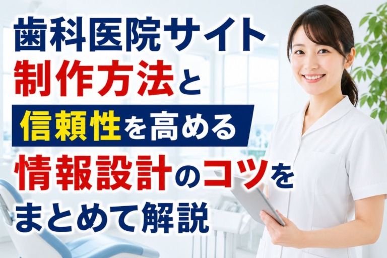 歯科医院サイト制作方法と信頼性を高める情報設計のコツをまとめて解説