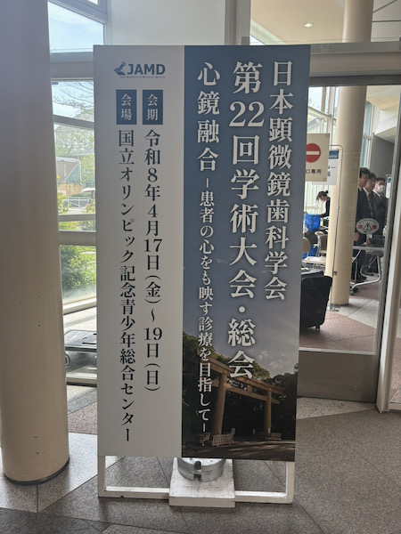 【日本顕微鏡歯科学会 第22回学術大会・総会...