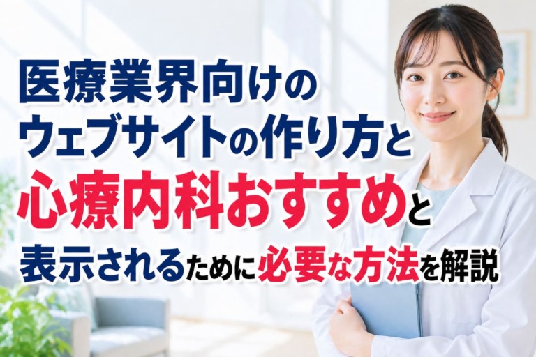 医療業界向けのウェブサイトの作り方と心療内科おすすめと表示されるために必要な方法を解説
