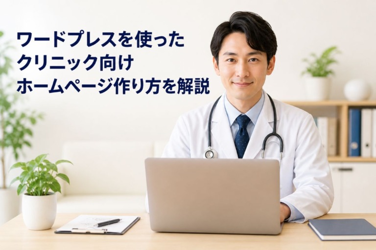 ワードプレスを使ったクリニック向けホームページ作り方を解説