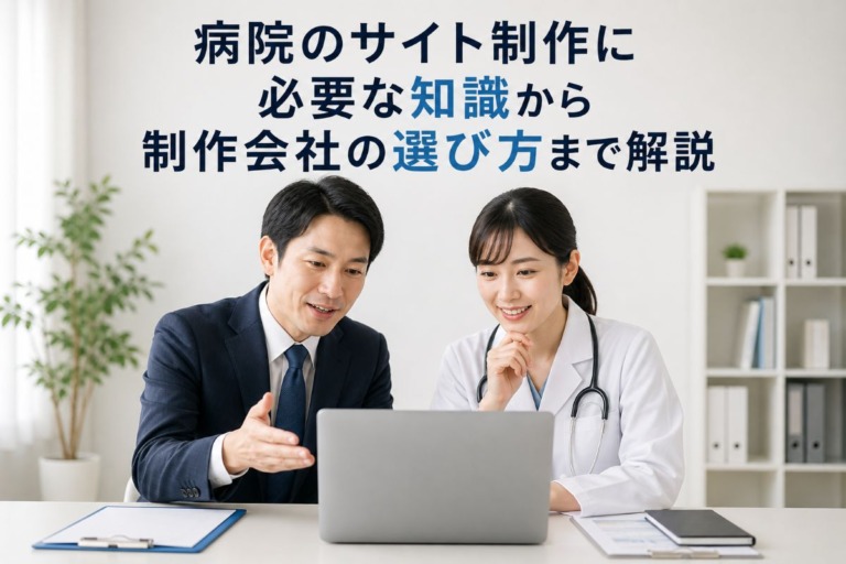 病院のサイト制作に必要な知識から制作会社の選び方まで解説