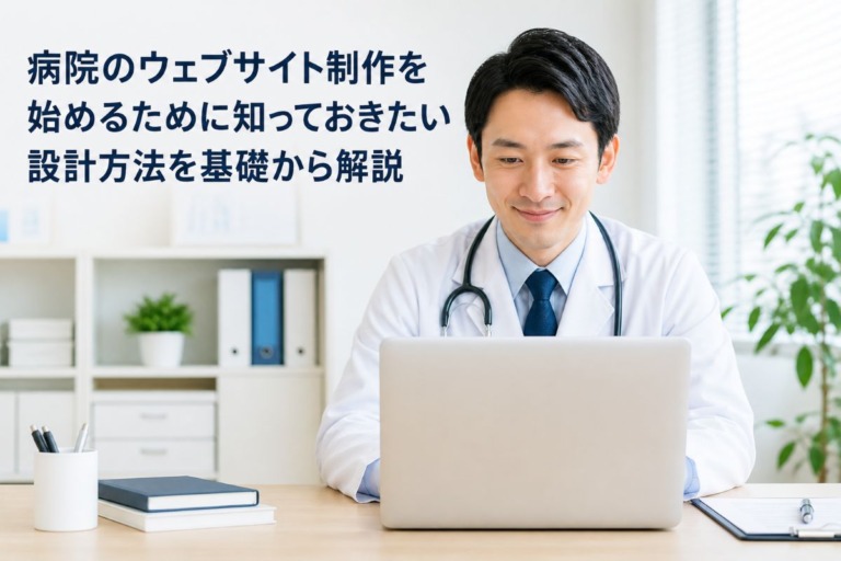 病院のウェブサイト制作を始めるために知っておきたい設計方法を基礎から解説
